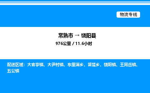 常熟市到饶阳县物流专线/公司 实时反馈/全+境+达+到