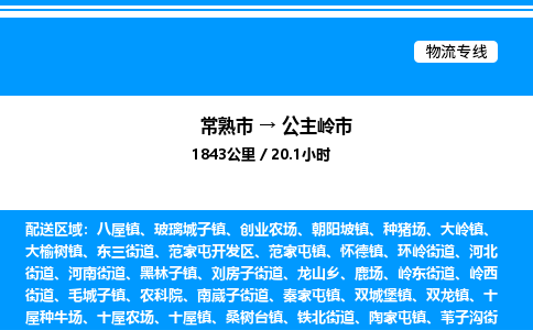 常熟市到公主岭市物流专线/公司 实时反馈/全+境+达+到