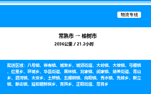 常熟市到榆树市物流专线/公司 实时反馈/全+境+达+到