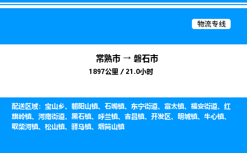 常熟市到磐石市物流专线/公司 实时反馈/全+境+达+到