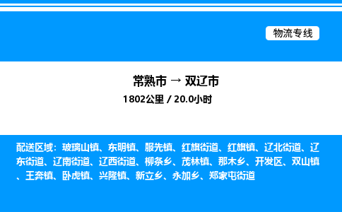 常熟市到双辽市物流专线/公司 实时反馈/全+境+达+到