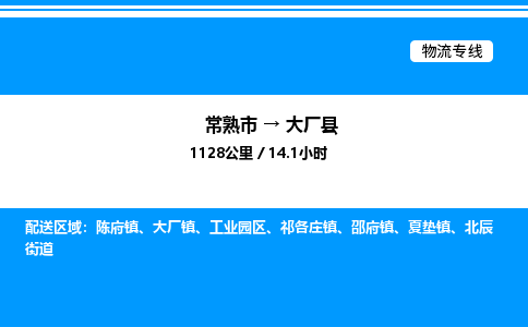 常熟市到大厂县物流专线/公司 实时反馈/全+境+达+到