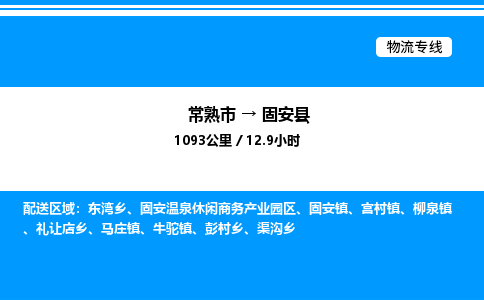 常熟市到固安县物流专线/公司 实时反馈/全+境+达+到