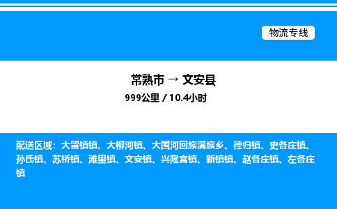 常熟市到文安县物流专线/公司 实时反馈/全+境+达+到