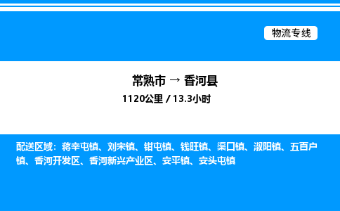 常熟市到香河县物流专线/公司 实时反馈/全+境+达+到