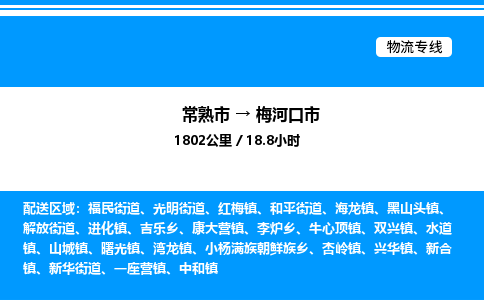 常熟市到梅河口市物流专线/公司 实时反馈/全+境+达+到