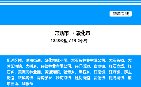 常熟市到敦化市物流专线/公司 实时反馈/全+境+达+到