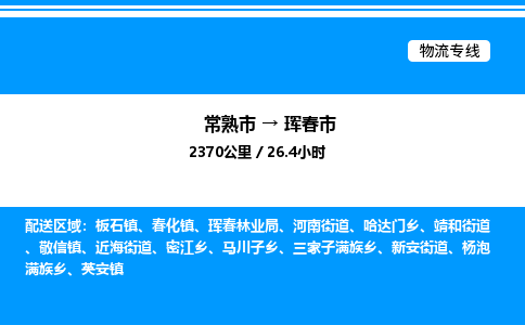 常熟市到珲春市物流专线/公司 实时反馈/全+境+达+到