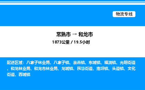 常熟市到和龙市物流专线/公司 实时反馈/全+境+达+到