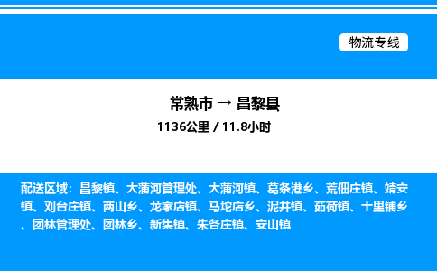 常熟市到昌黎县物流专线/公司 实时反馈/全+境+达+到