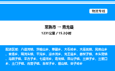 常熟市到青龙县物流专线/公司 实时反馈/全+境+达+到