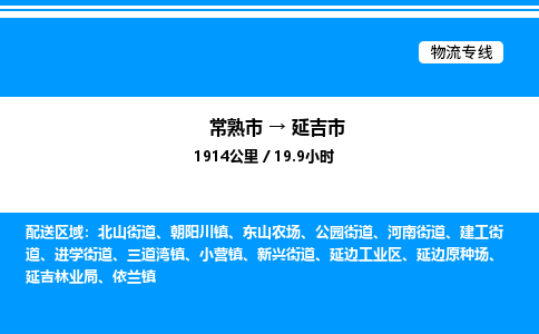 常熟市到延吉市物流专线/公司 实时反馈/全+境+达+到