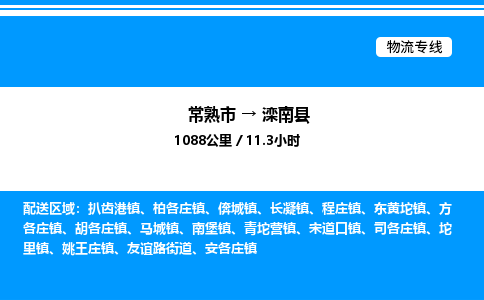 常熟市到滦南县物流专线/公司 实时反馈/全+境+达+到