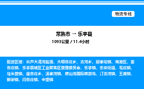 常熟市到乐亭县物流专线/公司 实时反馈/全+境+达+到