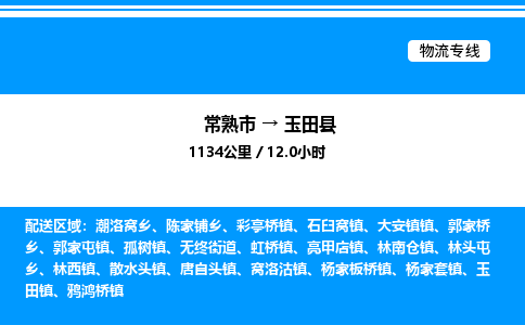 常熟市到于田县物流专线/公司 实时反馈/全+境+达+到