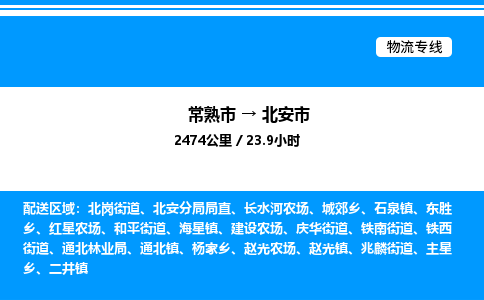 常熟市到北安市物流专线/公司 实时反馈/全+境+达+到