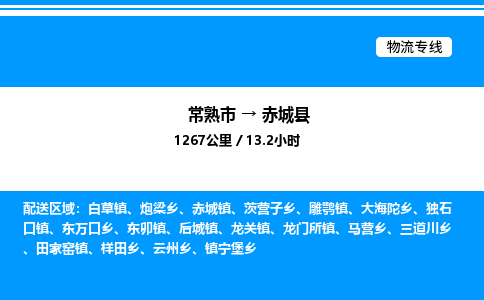 常熟市到赤城县物流专线/公司 实时反馈/全+境+达+到