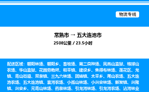 常熟市到五大连池市物流专线/公司 实时反馈/全+境+达+到