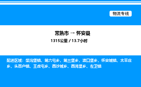 常熟市到怀安县物流专线/公司 实时反馈/全+境+达+到