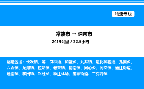 常熟市到讷河市物流专线/公司 实时反馈/全+境+达+到