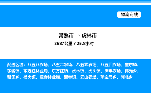 常熟市到虎林市物流专线/公司 实时反馈/全+境+达+到