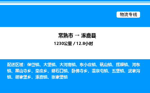 常熟市到涿鹿县物流专线/公司 实时反馈/全+境+达+到