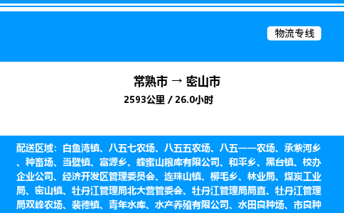 常熟市到密山市物流专线/公司 实时反馈/全+境+达+到