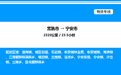 常熟市到宁安市物流专线/公司 实时反馈/全+境+达+到