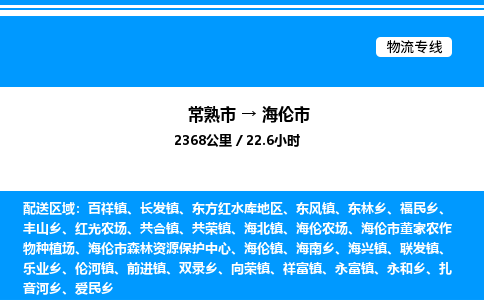 常熟市到海伦市物流专线/公司 实时反馈/全+境+达+到