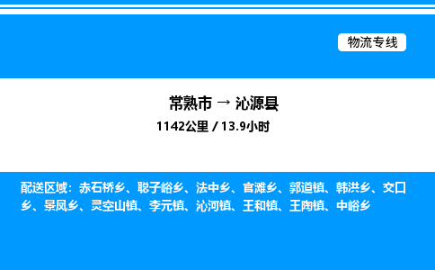 常熟市到沁源县物流专线/公司 实时反馈/全+境+达+到