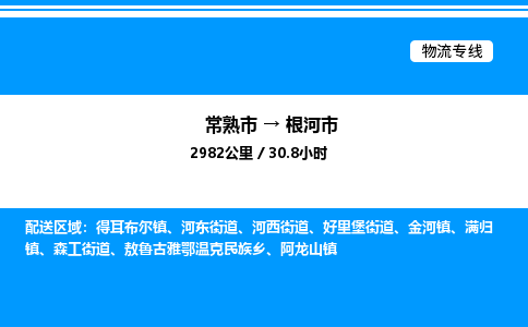 常熟市到根河市物流专线/公司 实时反馈/全+境+达+到