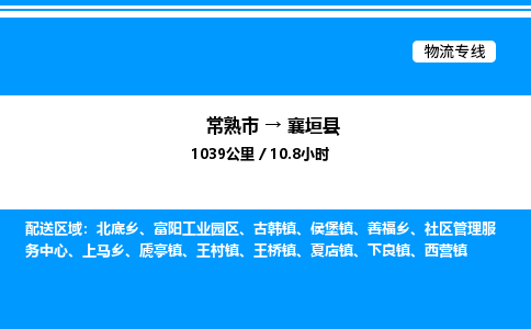 常熟市到襄垣县物流专线/公司 实时反馈/全+境+达+到