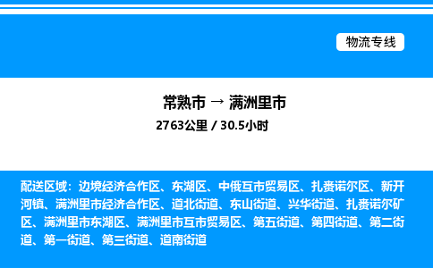 常熟市到满洲里市物流专线/公司 实时反馈/全+境+达+到