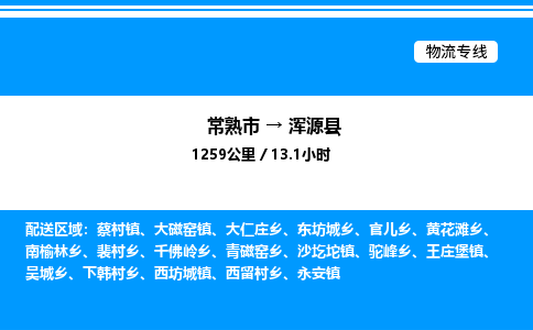 常熟市到浑源县物流专线/公司 实时反馈/全+境+达+到