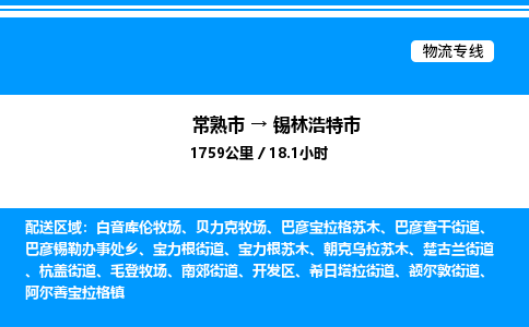 常熟市到锡林浩特市物流专线/公司 实时反馈/全+境+达+到