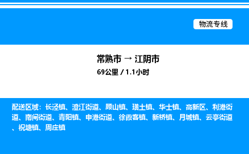 常熟市到江阴市物流专线/公司 实时反馈/全+境+达+到