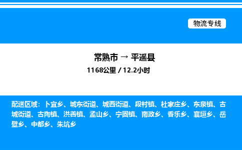 常熟市到平遥县物流专线/公司 实时反馈/全+境+达+到