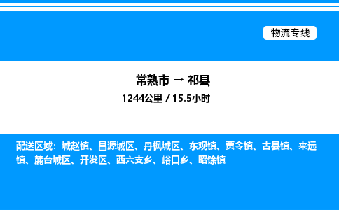 常熟市到祁县物流专线/公司 实时反馈/全+境+达+到