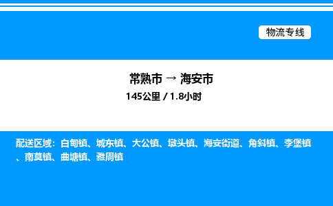 常熟市到海安市物流专线/公司 实时反馈/全+境+达+到