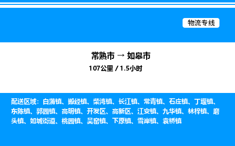 常熟市到如皋市物流专线/公司 实时反馈/全+境+达+到