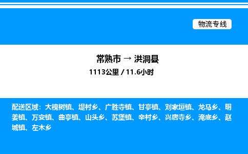 常熟市到洪洞县物流专线/公司 实时反馈/全+境+达+到