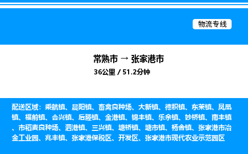 常熟市到张家港市物流专线/公司 实时反馈/全+境+达+到