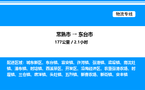 常熟市到东台市物流专线/公司 实时反馈/全+境+达+到