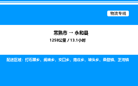 常熟市到永和县物流专线/公司 实时反馈/全+境+达+到