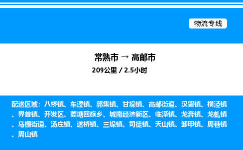 常熟市到高邮市物流专线/公司 实时反馈/全+境+达+到