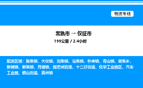 常熟市到仪征市物流专线/公司 实时反馈/全+境+达+到