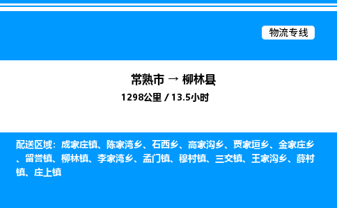 常熟市到柳林县物流专线/公司 实时反馈/全+境+达+到