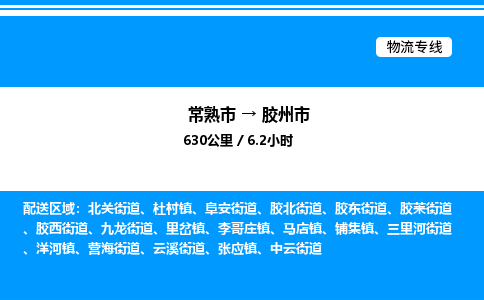 常熟市到胶州市物流专线/公司 实时反馈/全+境+达+到