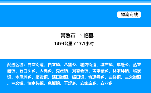 常熟市到临县物流专线/公司 实时反馈/全+境+达+到