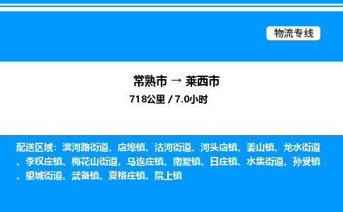 常熟市到莱西市物流专线/公司 实时反馈/全+境+达+到